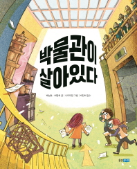 박물관이 살아있다